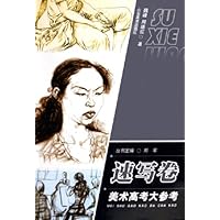 速写卷/美术高考大参考