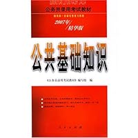 公共基础知识(2007年)(精华版)