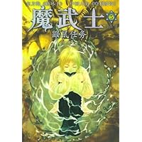 魔武士5:鼹鼠任务