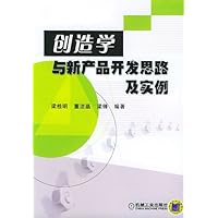 创造学与新产品开发思路及实例