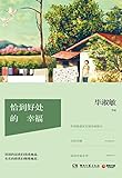 恰到好处的幸福