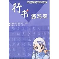 中国硬笔书法教程:行书练习册