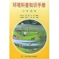 环境科普知识手册(少年读本)