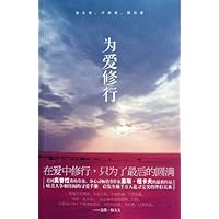 为爱修行