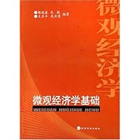 微观经济学基础