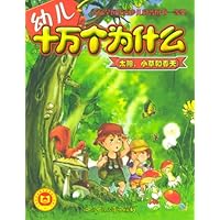 幼儿十万个为什么:太阳、小草和春天