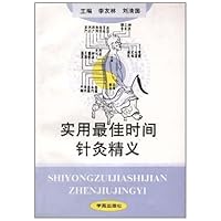 最佳时间针灸精义