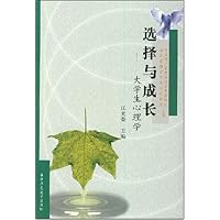 选择与成长:大学生心理学