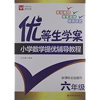 优等生学案:小学数学提优辅导教程(6年级)