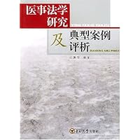 医事法学研究及典型案例评析