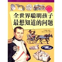 "博识教育"泛读文库:全世界聪明孩子最想知道的问题