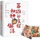 英雄的食材和神做法
