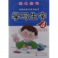 学写生字4(学前儿童用1年级学生用)