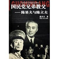 国民党兄弟教父:陈果夫与陈立夫