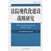 法院现代化建设战略研究
