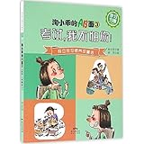 淘小乖的AB面(3考试我不怕你)/段立欣习惯养成童话