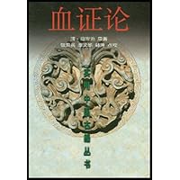 血证论