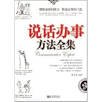 说话办事方法全集