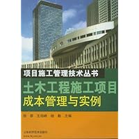 土木工程施工项目成本管理与实例