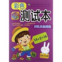 入学准备彩色测试本:20以内加减法