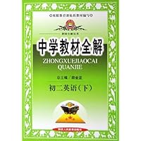 中学教材全解:初2英语(下)
