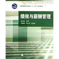 全国高职高专教育十一五规划教材:绩效与薪酬管理