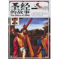 圣经的故事(彩图版)