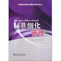 标准细化管理