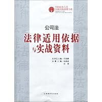 公司法:法律适用依据与实战资料