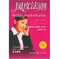 风度法则:韩国首席气质与形象大师教你做
