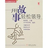 用故事轻松领导