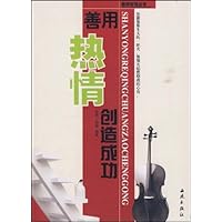 善用热情创造成功