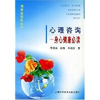 心理咨询:身心健康必读