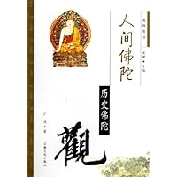 人间佛陀--历史佛陀观/觉群丛书