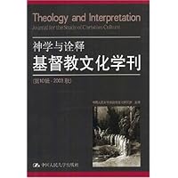 神学与诠释基督教文化学刊(第10辑)(2003秋)