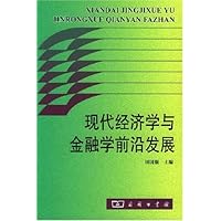 现代经济学与金融学前沿发展:庆祝林少宫教授从教50年暨80华诞论文集