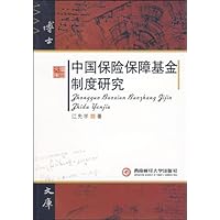 博士文库:中国保险保障基金制度研究