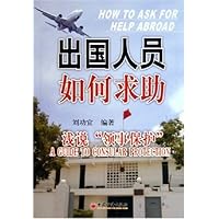 出国人员如何求助