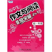 高中生作文与阅读非常突破2+1:高1年级