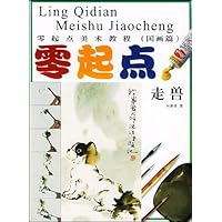 零起点美术教程(国画篇)•零起点:走兽
