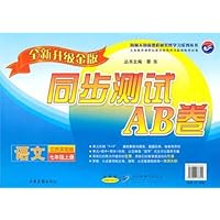 同步测试AB卷:语文7年级(上册)(江苏实验版)(套装全新升级金版)