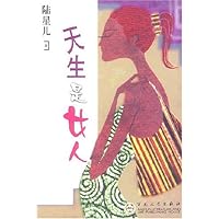 天生是女人