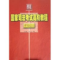 葵花国家司法考试高阶教程:刑事诉讼法(2005)