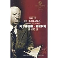 阿尔弗雷德•希区柯克:摄制恐惧