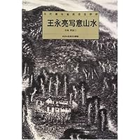 王永亮写意山水