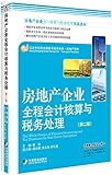 房地产企业全程会计核算与税务处理(第二版)