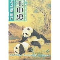 王申勇花鸟(动物)画新作