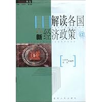 解读各国新经济政策