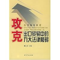 攻克出口贸易中的九大法律障碍