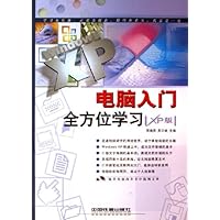 电脑入门全方位学习(XP版)(附光盘)